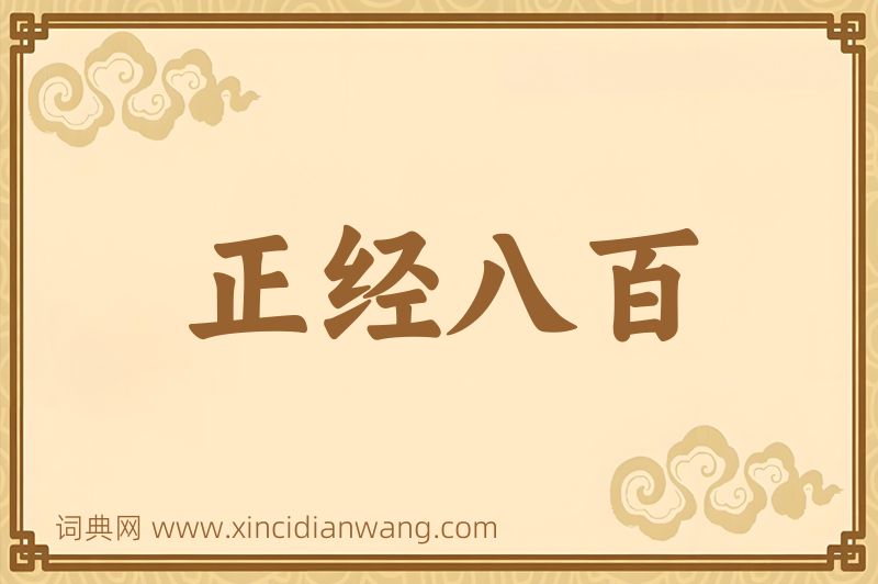 成语正经八百图片
