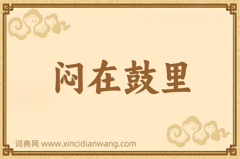 成语闷在鼓里图片