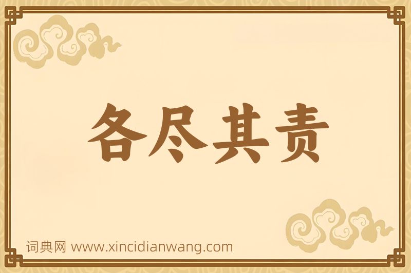 成语各尽其责图片