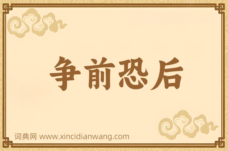 成语争前恐后图片