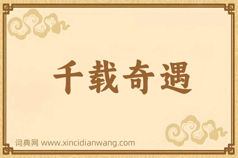 成语千载奇遇图片