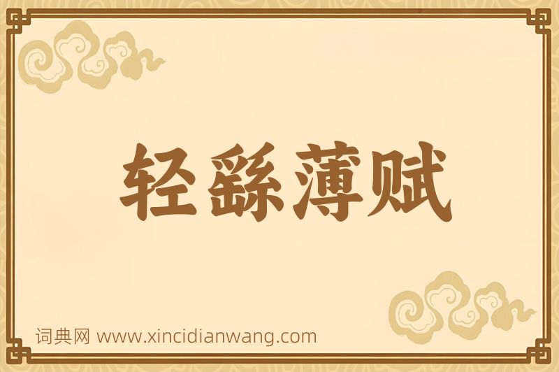成语轻繇薄赋图片