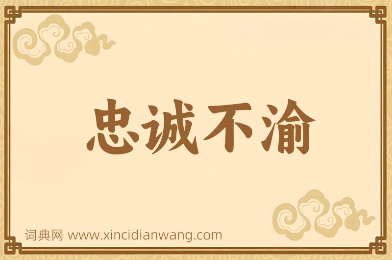 成语忠诚不渝图片