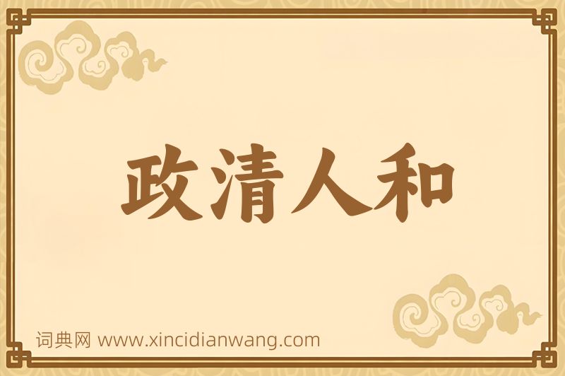 成语政清人和图片