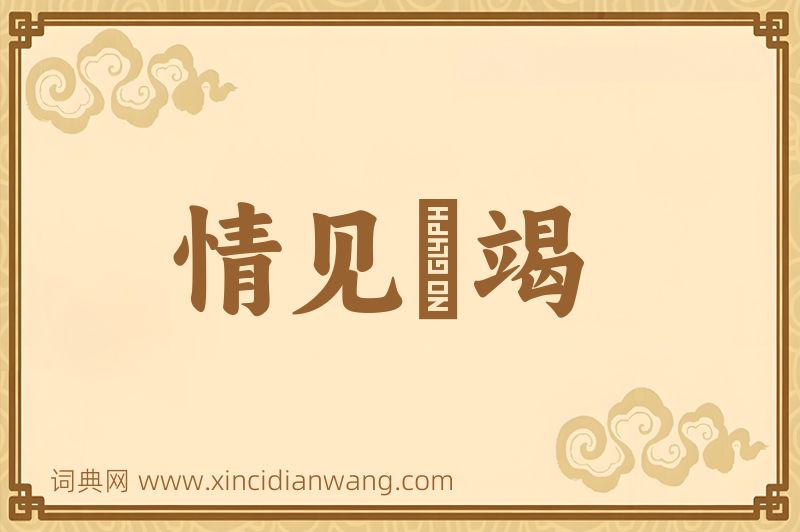 成语情见埶竭图片