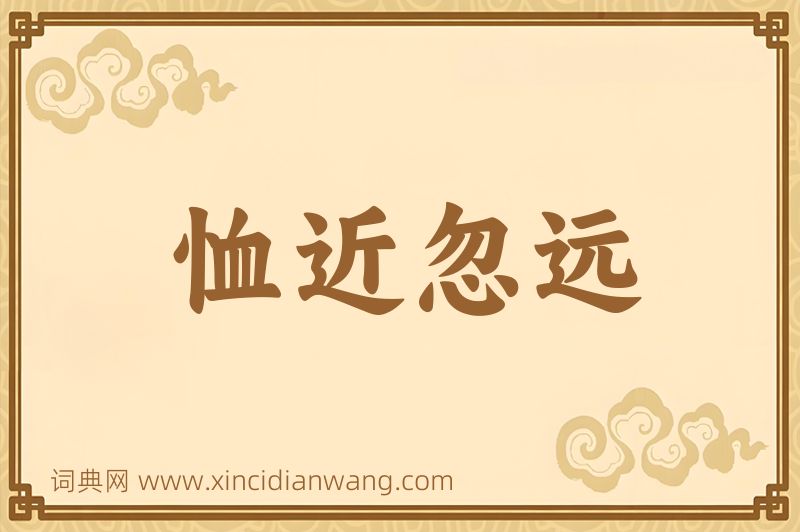 成语恤近忽远图片