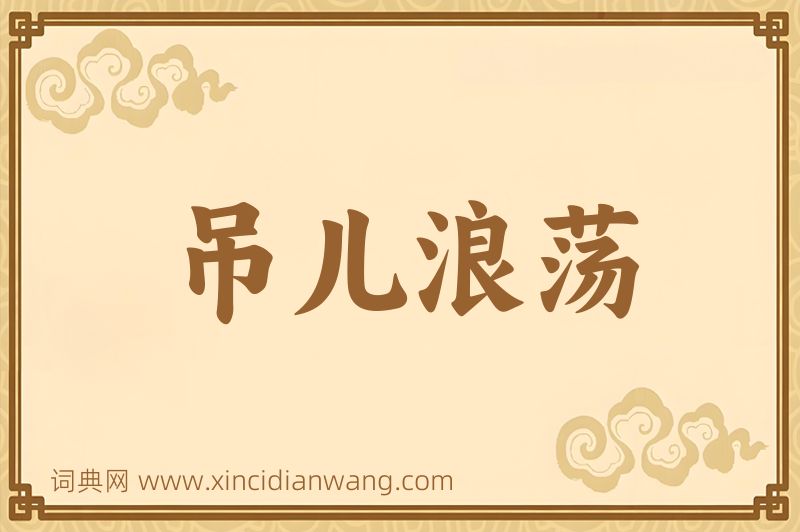 成语吊儿浪荡图片