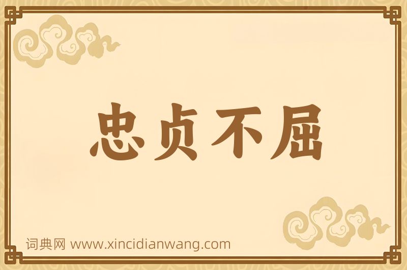 成语忠贞不屈图片