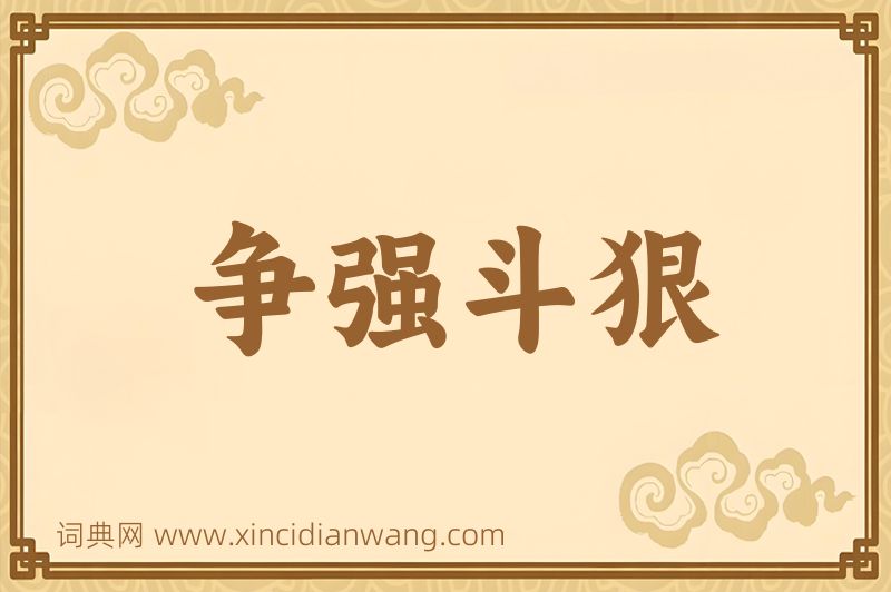 成语争强斗狠图片