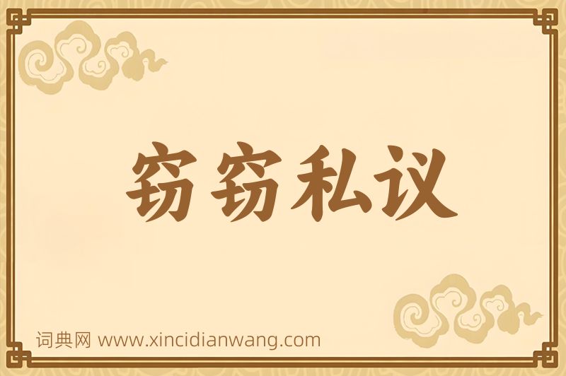 成语窃窃私议图片