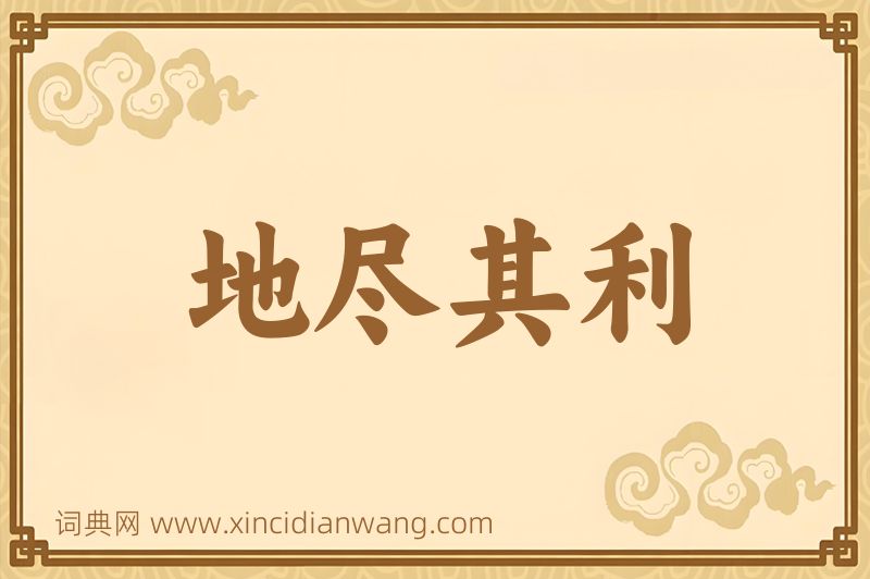 成语地尽其利图片