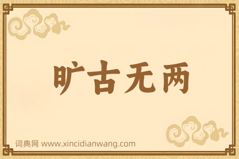 成语旷古无两图片
