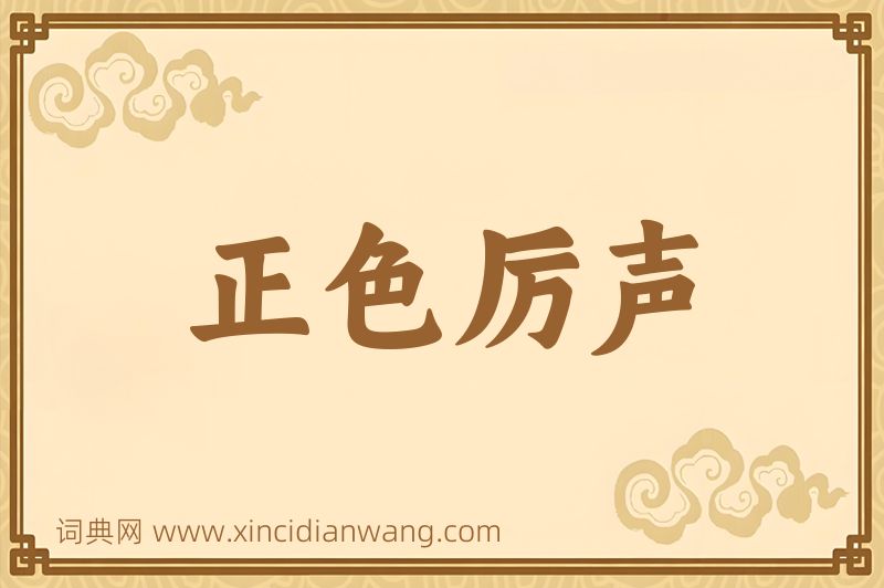 成语正色厉声图片
