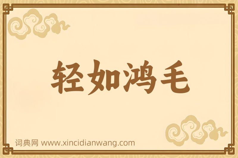 成语轻如鸿毛图片