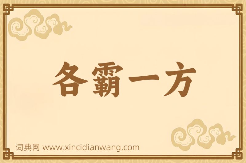 成语各霸一方图片