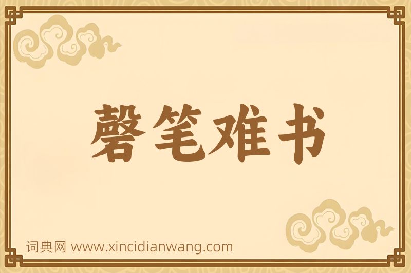 成语磬笔难书图片