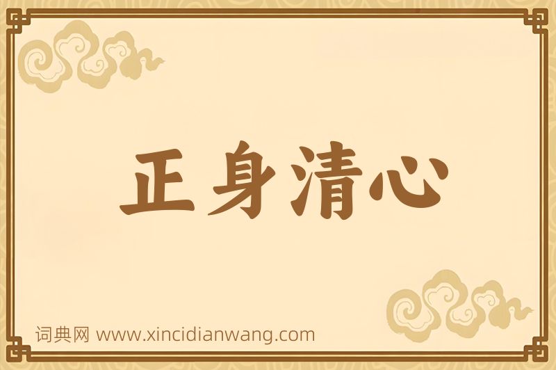 成语正身清心图片