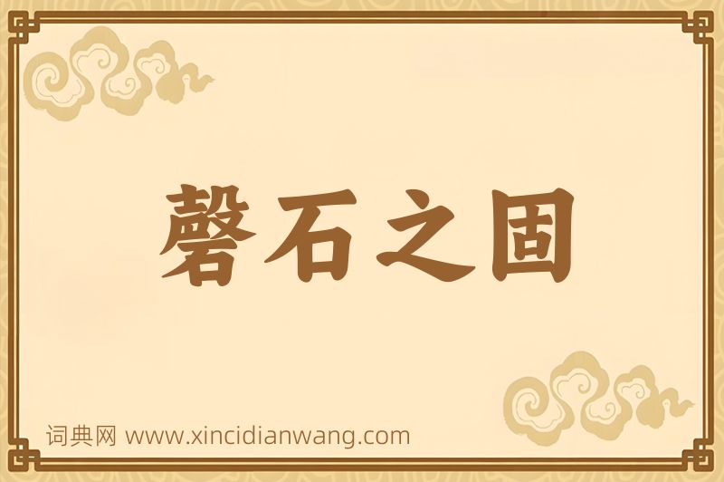 成语磬石之固图片