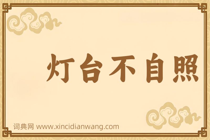 成语灯台不自照图片