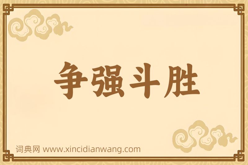 成语争强斗胜图片