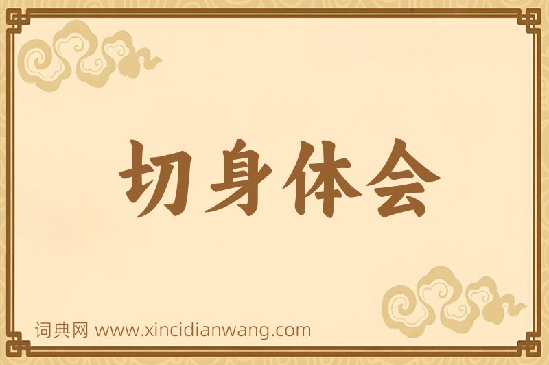 成语切身体会图片