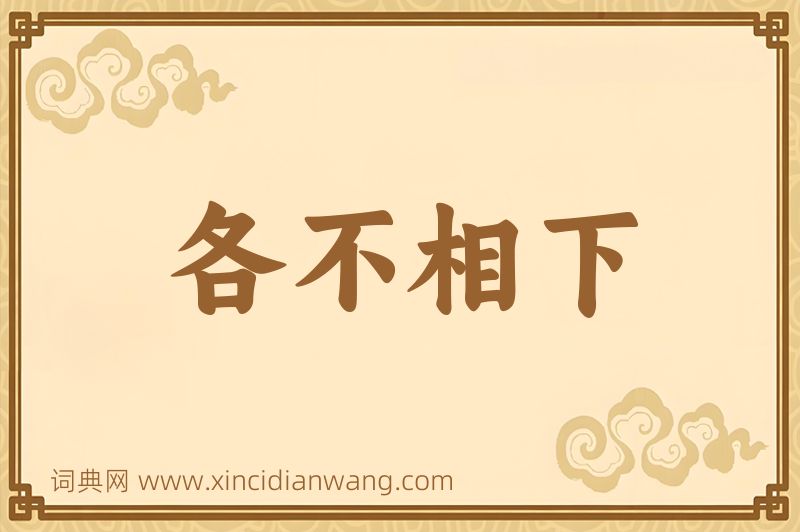 成语各不相下图片