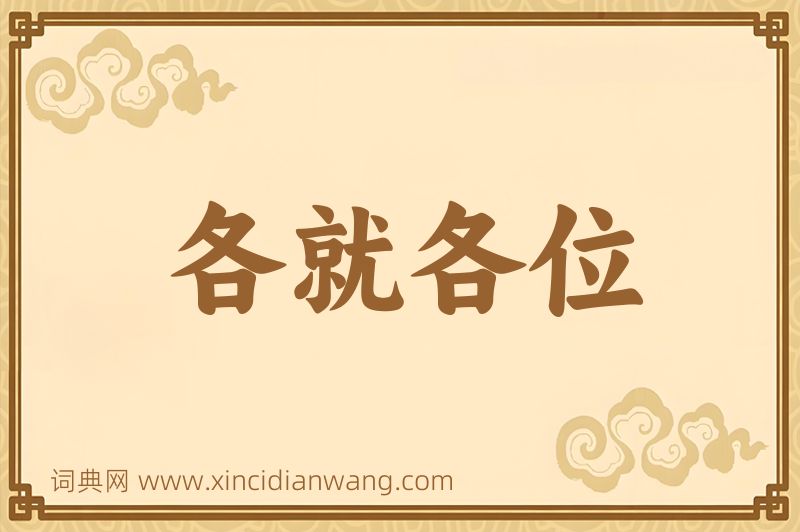 成语各就各位图片