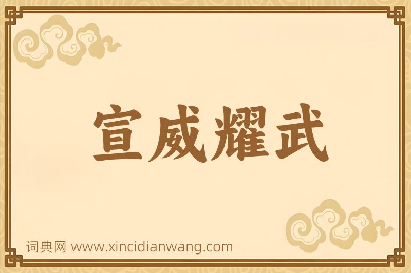 成语宣威耀武图片