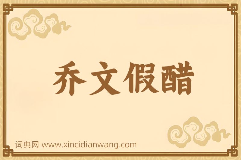 成语乔文假醋图片