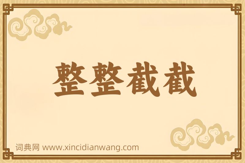 成语整整截截图片