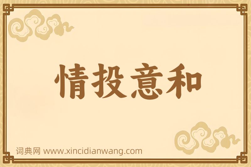 成语情投意和图片