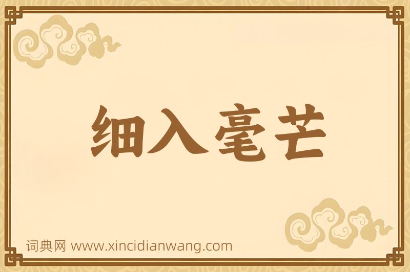 成语细入毫芒图片