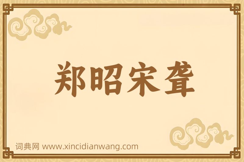 成语郑昭宋聋图片