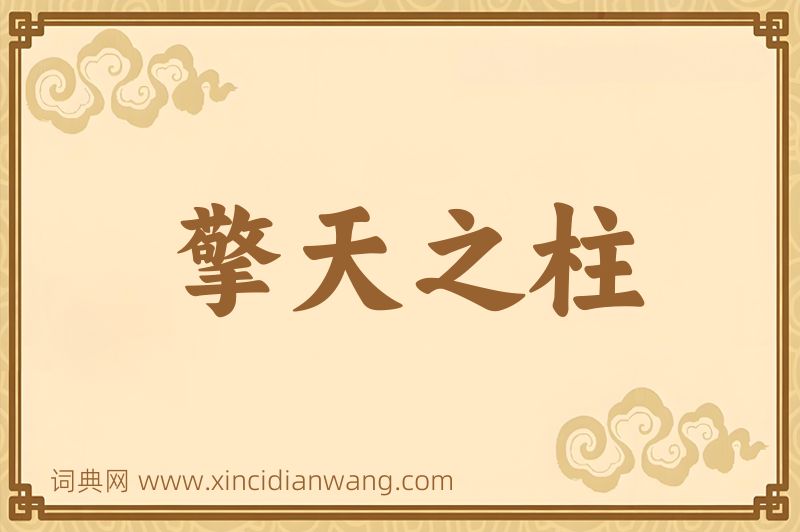 成语擎天之柱图片