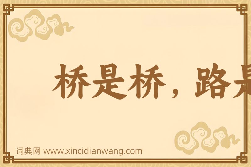 成语桥是桥，路是路图片