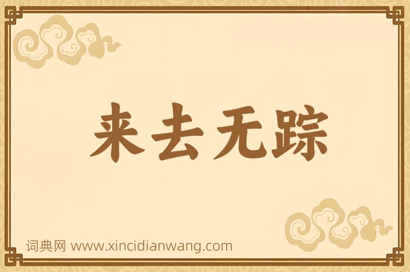 成语来去无踪图片