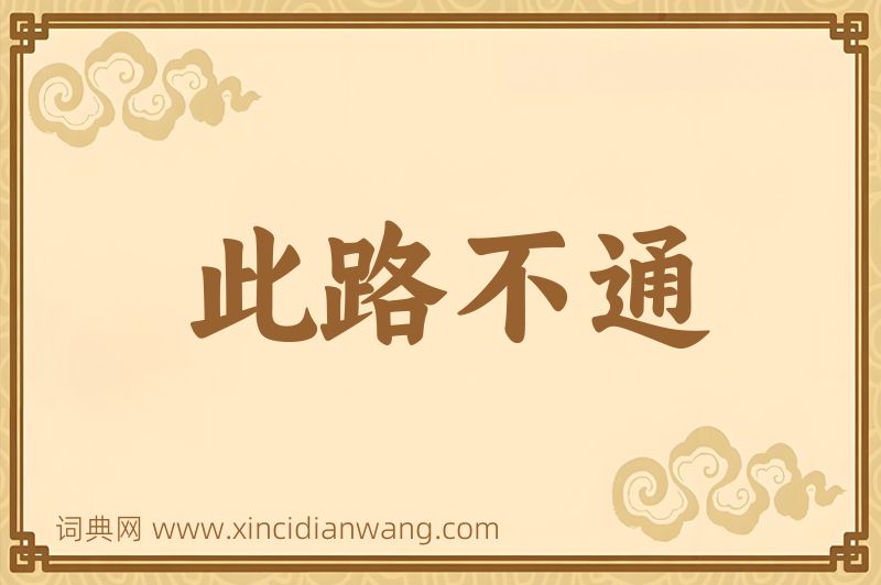成语此路不通图片