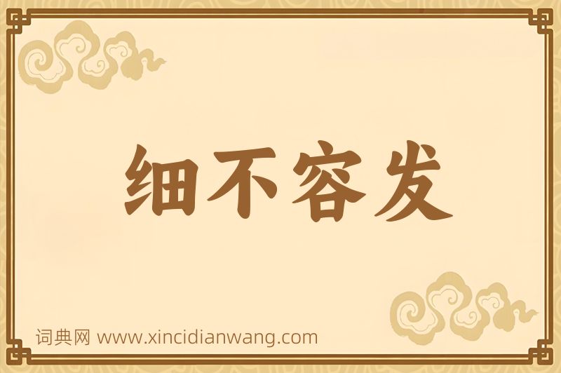 成语细不容发图片