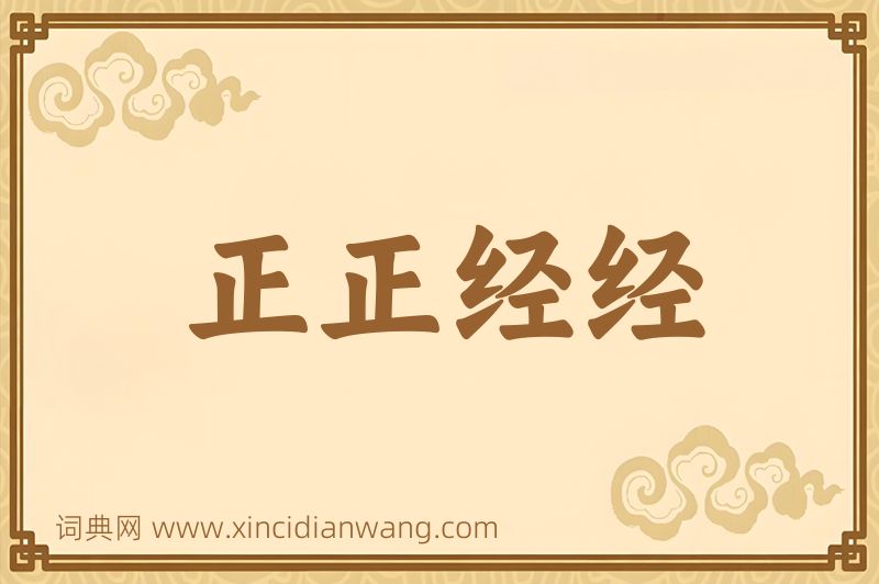 成语正正经经图片