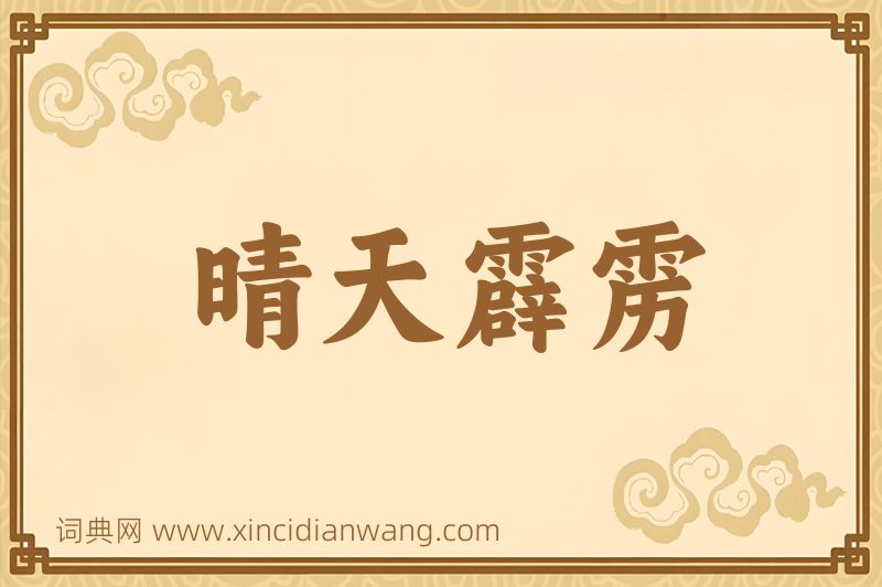 成语晴天霹雳图片