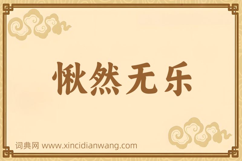 成语愀然无乐图片