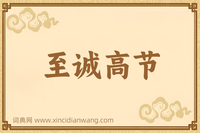 成语至诚高节图片
