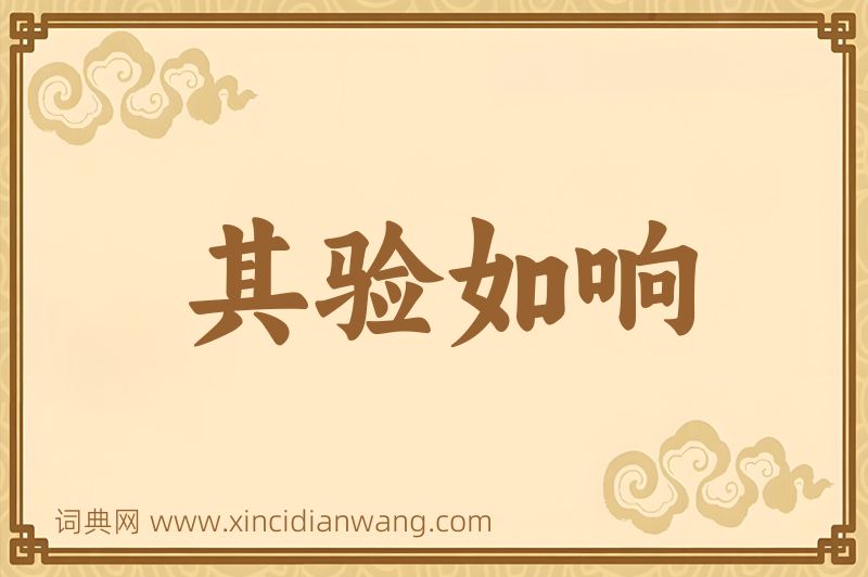 成语其验如响图片