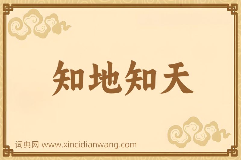 成语知地知天图片