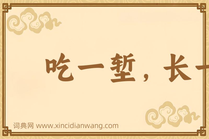 成语吃一堑，长一智图片
