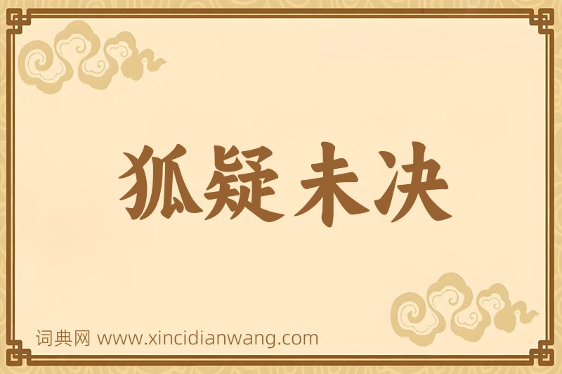 成语狐疑未决图片