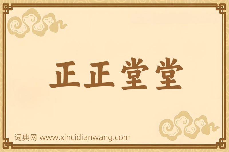 成语正正堂堂图片