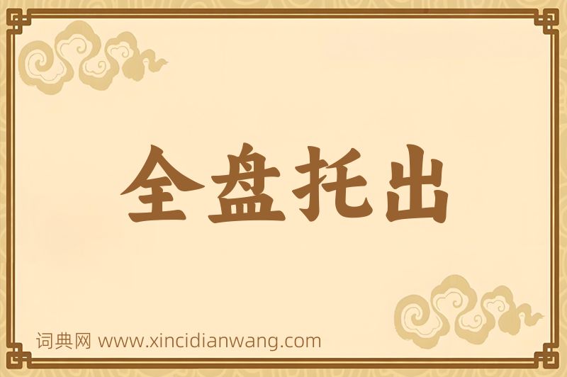 成语全盘托出图片