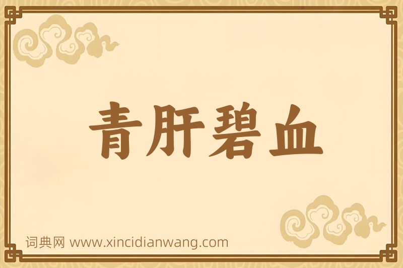 成语青肝碧血图片
