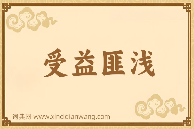 成语受益匪浅图片